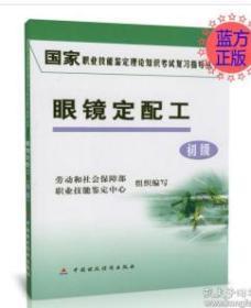 国家职业技能鉴定理论知识考试复习指导丛书.眼镜定配工.初级