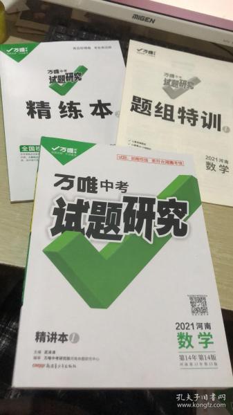 2021最新正版万唯中考试题研究 数学 2021河南数学