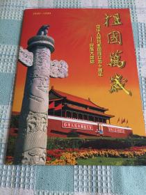 祖国万岁中华人民共和国成立五十周年－民族大团结邮票