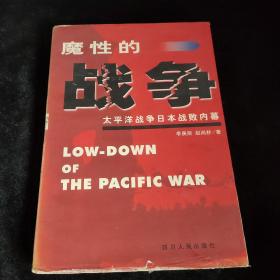 魔性的战争：太平洋战争日本战败内幕，
