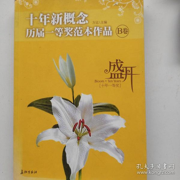 盛开：十年新概念历届一等奖范本作品[B卷]（特惠品）