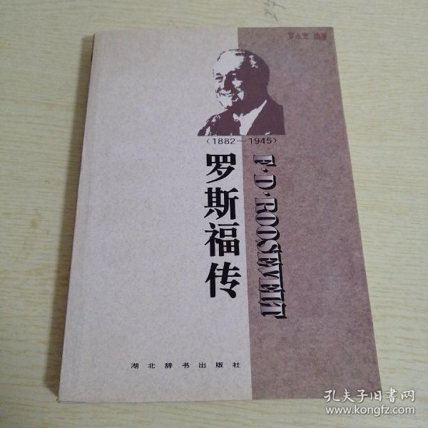 世界名人传记・罗斯福传1882-1945