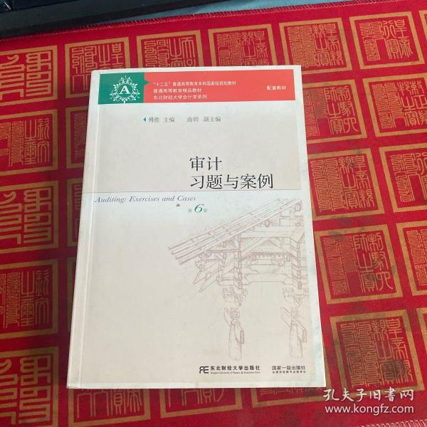 审计习题与案例（第6版）/“十二五”普通高等教育本科国家级规划教材·东北财经大学会计学系列