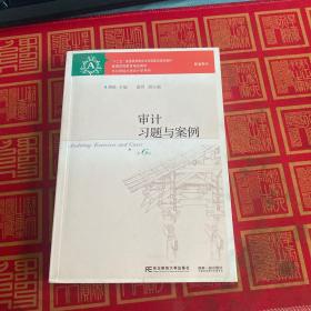 审计习题与案例（第6版）/“十二五”普通高等教育本科国家级规划教材·东北财经大学会计学系列