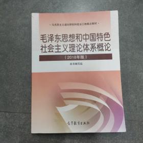 毛泽东思想和中国特色社会主义理论体系概论（2018版）