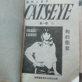 猫眼三姐妹 一卷①②④⑤，二卷①②4③⑤，三卷①②③④⑤，四卷①②⑤，五卷①②③4⑤，六卷②③4⑤，七卷①②③4⑤  （31合售）