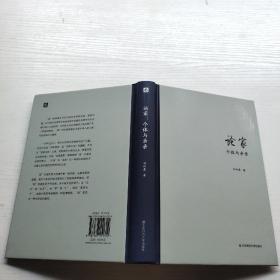 论家：个体与亲亲（复旦哲学学院孙向晨教授力作，审视“家”在现代世界的意义)