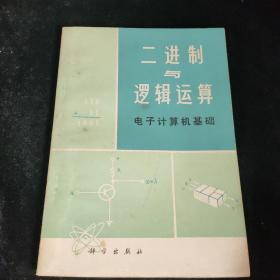 二进制 与 逻辑运算 电子计算机基础，