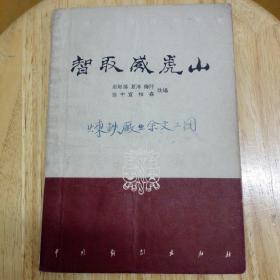 中国现代话剧剧本—智取威虎山（四幕九场话剧）