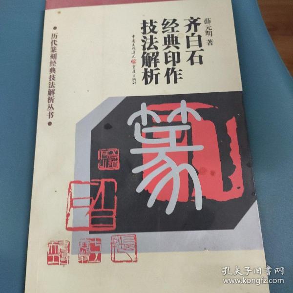 历代篆刻经典技法解析丛书：齐白石经典印作技法解析