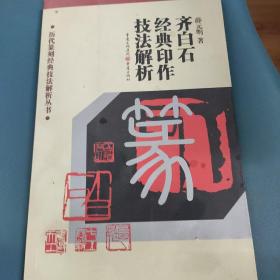 历代篆刻经典技法解析丛书：齐白石经典印作技法解析