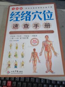 全图解 经络穴位速查手册
