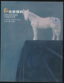 2006年秋北京保利拍卖图录：《中国当代水墨》（2006年秋拍·16开·206件拍品·0.8公斤）