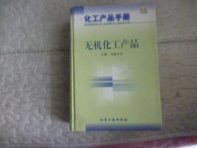 化工产品手册.无机化工产品