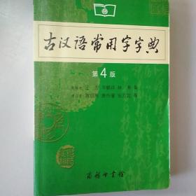 古汉语常用字字典（第4版）