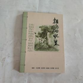 相约回忆里——沈祖牟张瑞美百年诞辰纪念