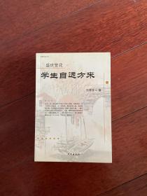 盛世繁花：学生自远方来（校园文学丛书）一版一印 仅印5000册x16