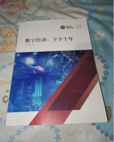 数字经济 下个十年 原版现货 内页干净无涂画