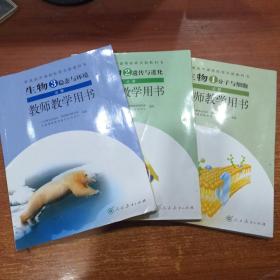 人教版高中生物必修1、2、3 教师教学用书 3本合售 教师用书