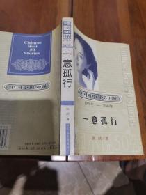 中国小说50强 （1978年～2000年）一意孤行