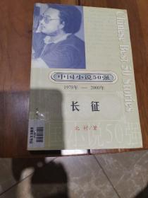 中国小说50强1978-2000：长征
