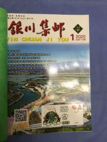 银川集邮 合订本 总第第175期--178期 （2020年合订本 季刊 全年4册）