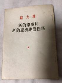 斯大林 新的环境和新的经济建设任务 1953