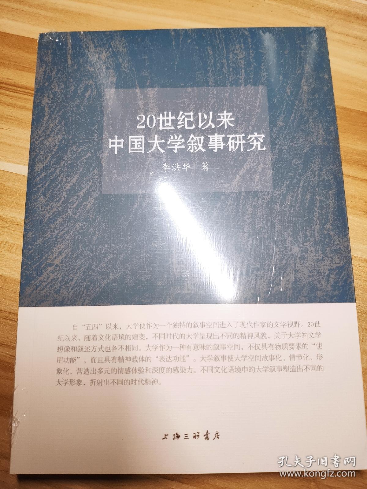 20世纪以来中国大学叙事研究