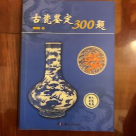 古瓷鉴定300题