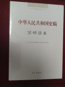 中华人民共和国史稿简明读本（全新未拆封）