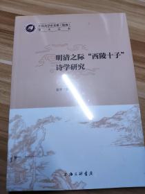 明清之际“西陵十子”诗学研究