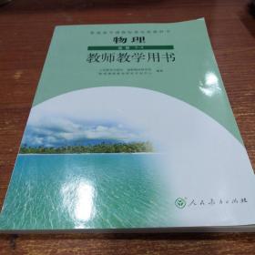 普通高中课程标准实验教科书教师教学用书. 物理. 
3-4 : 选修