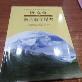 普通高中课程标准实验教科书教师教学用书. 语文. 
5 : 必修