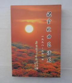 记金秋曲艺沙龙1998-2010 签增本   货号：第31书架—D层