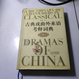 古典戏曲外来语考释词典：以源于蒙古语者为主