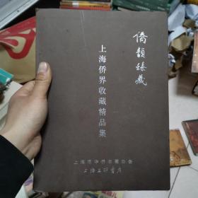 上海侨界收藏精品集：侨韵臻藏