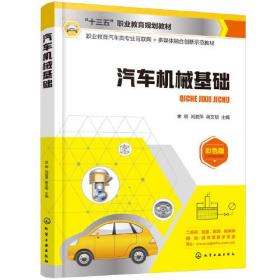 汽车机械基础(彩色版职业教育汽车类专业互联网+多媒体融合创新示范教材十三五职业教育规划教材)