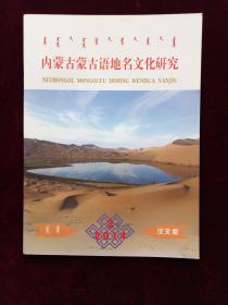 内蒙古蒙古语地名文化研究 汉文版 2014年第3期
