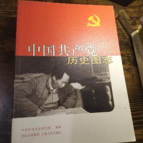 中国共产党历史图志123册