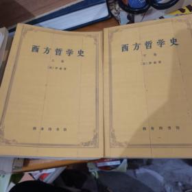 西方哲学史上下卷