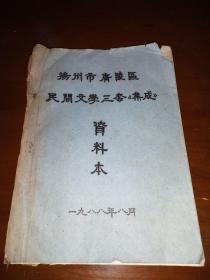 1988油印本《扬州市广陵区民间文学三套集成》资料本