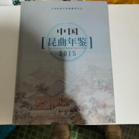 中国昆曲年鉴2015（附光盘）