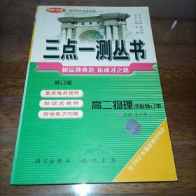 三点一测：高2物理（上）（最新修订）（2007全新奉献）