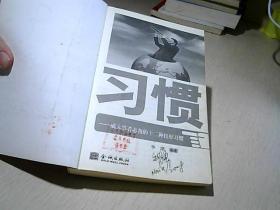 习惯：成大事者必备十二种良好习惯