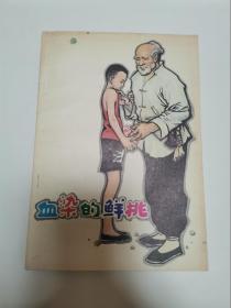 血染的仙桃