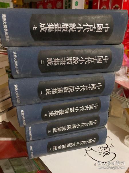 中国古代小说版画集成（缺4 .8）