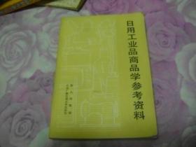 日用工业品商品学参考资料