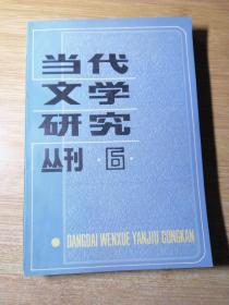 当代文学研究丛刊 6