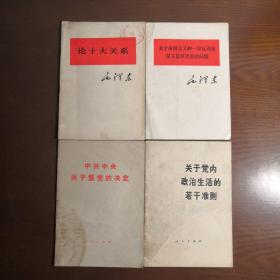 论十大关系、关于帝国主义和一切反动派是不是真老虎的问题、中共中央关于整党的决定、关于党的政治生活的若干准则  四书合售