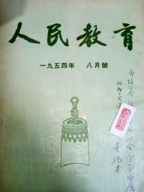 人民教育，1954年8月，董纯才亲笔题字，为培养社会主义社会全面发展的成员而努力